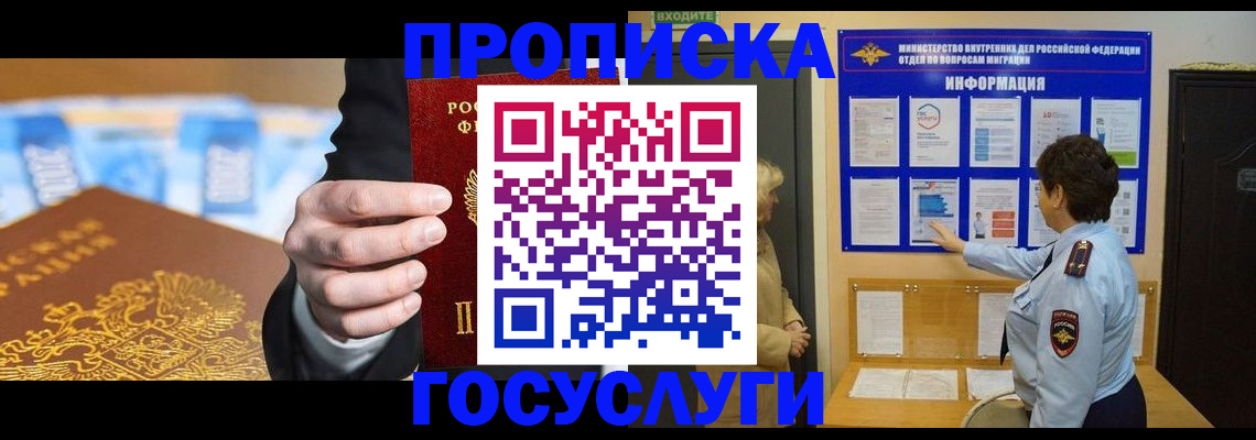 прописка 2025 в Юрге